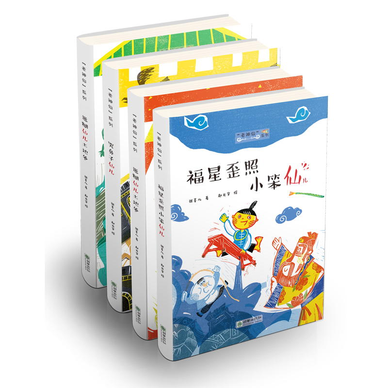 老神仙系列第一辑4册:福星歪照小笨仙儿、迷糊仙儿土地爷等/中国节日民俗故事新童话（小年/春节/端午/中秋）灶王爷、白蛇传怎么样,好用不?