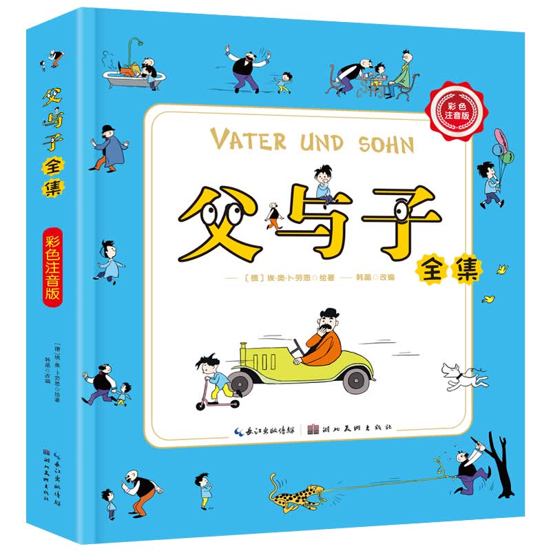 父与子全集 彩色注音版 儿童漫画绘本 3-10岁儿童漫画书籍 图书连环画
