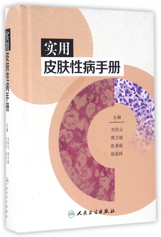 实用皮肤性病手册(精)