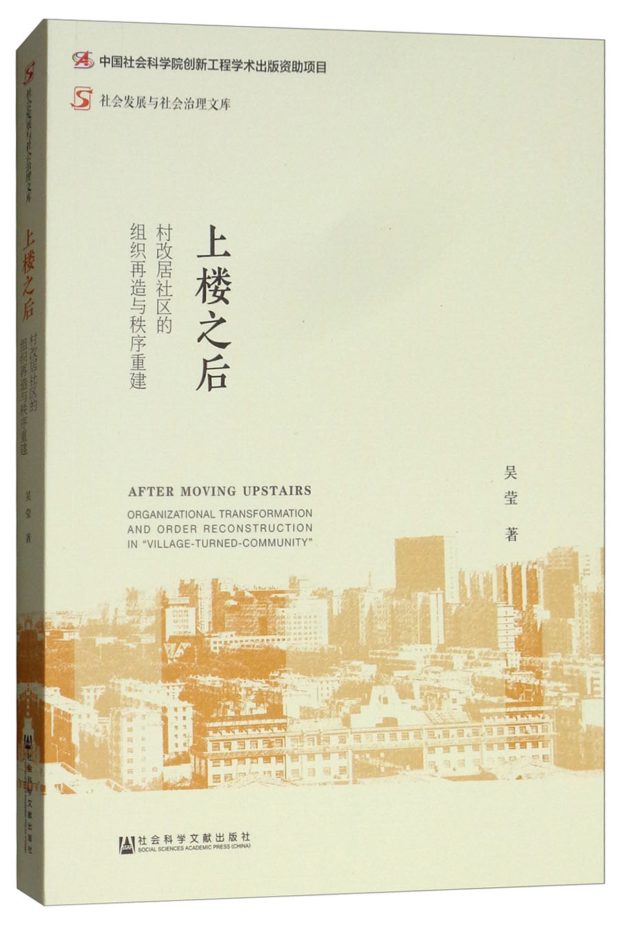 上楼之后：村改居社区的组织再造与秩序重建