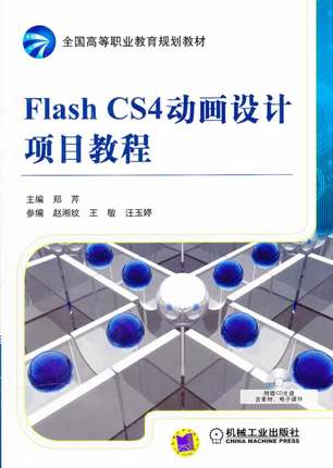 Flash CS4动画设计项目教程 郑芹