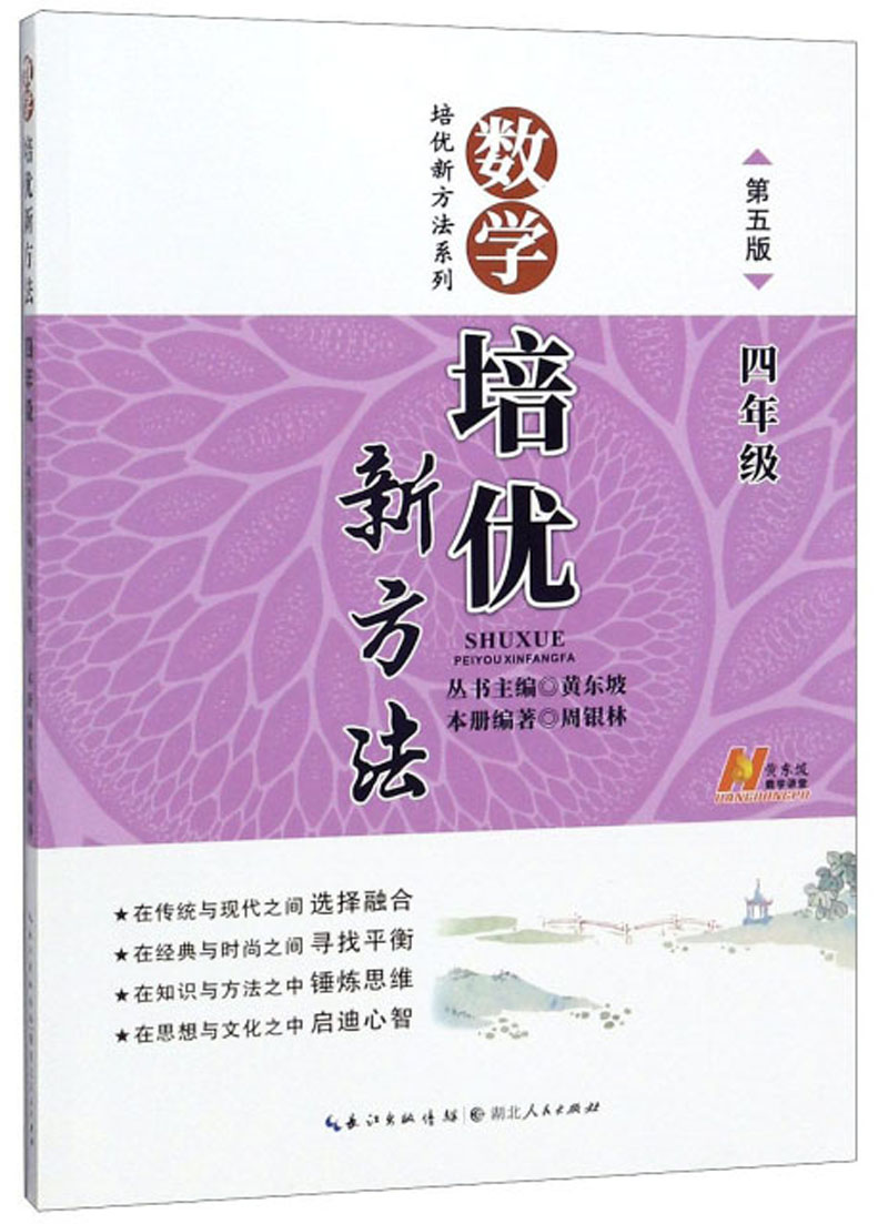 2018新版 数学培优新方法：四年级