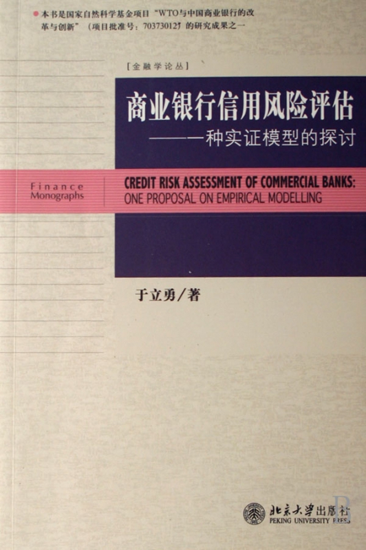 商业银行信用风险评估--一种实证模型的探讨/金融学论丛