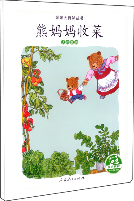 亲亲大自然绘本丛书：熊妈妈收菜（认识蔬菜） 人民教育出版社