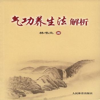 气功养生法解析 林书立著 9787500947288 人民体育出版社
