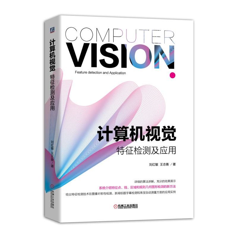 计算机视觉特征检测及应用