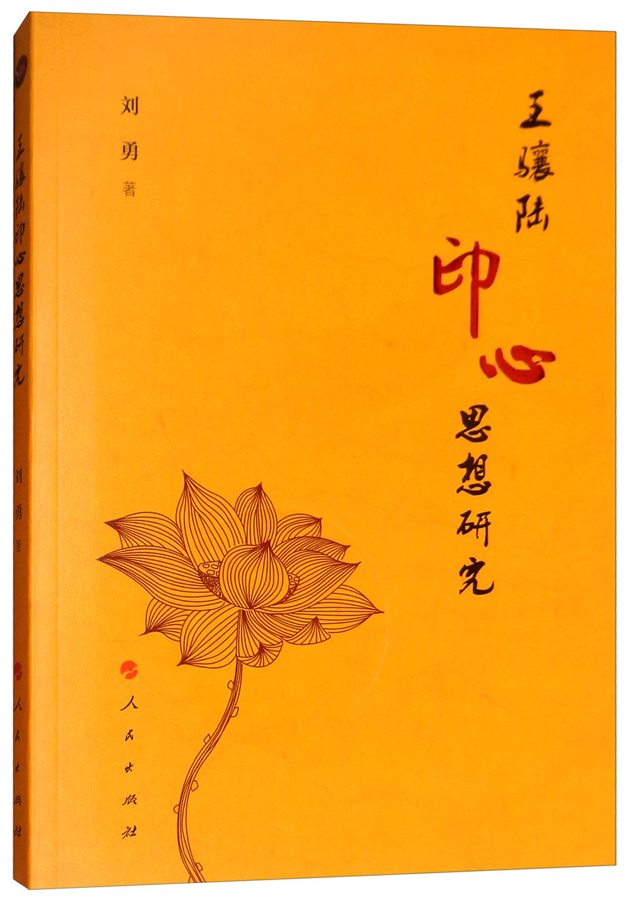 王骧陆印心思想研究