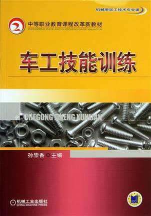 车工技能训练 孙崇香