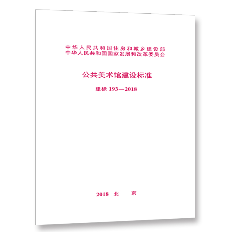 公共美术馆建设标准（建标 193-2018）