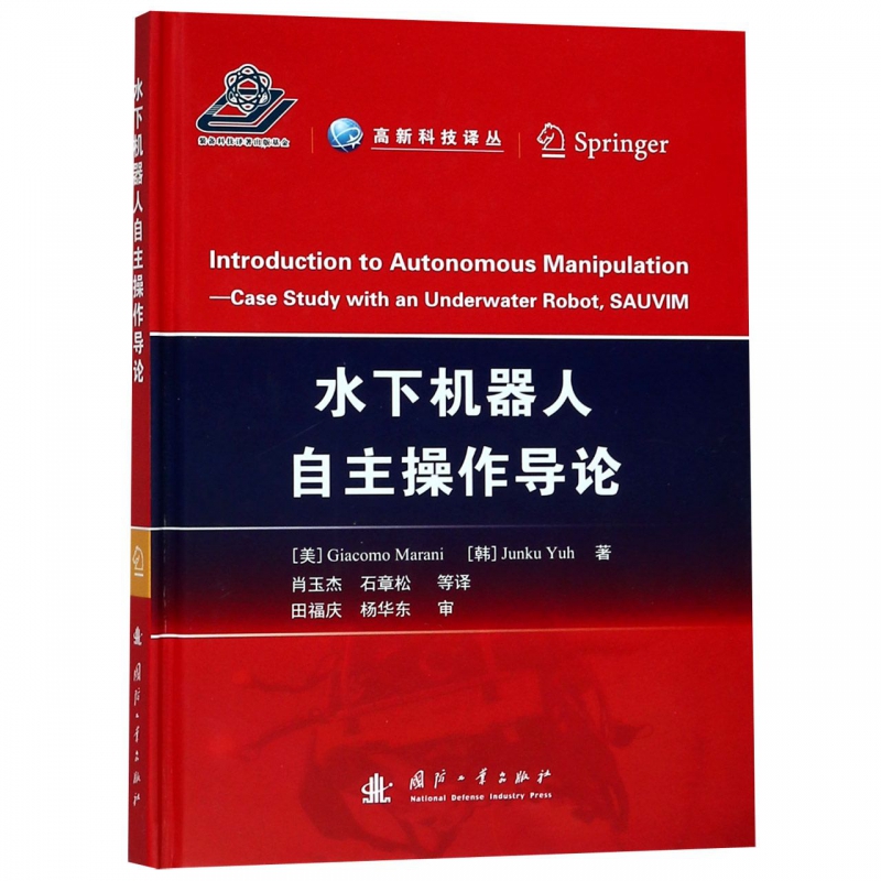 水下机器人自主操作导论(精)/高新科技译丛