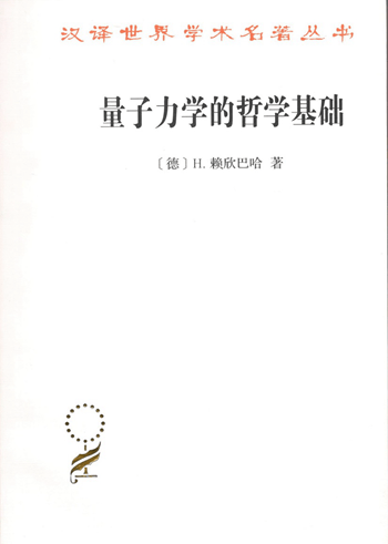 量子力学的哲学基础