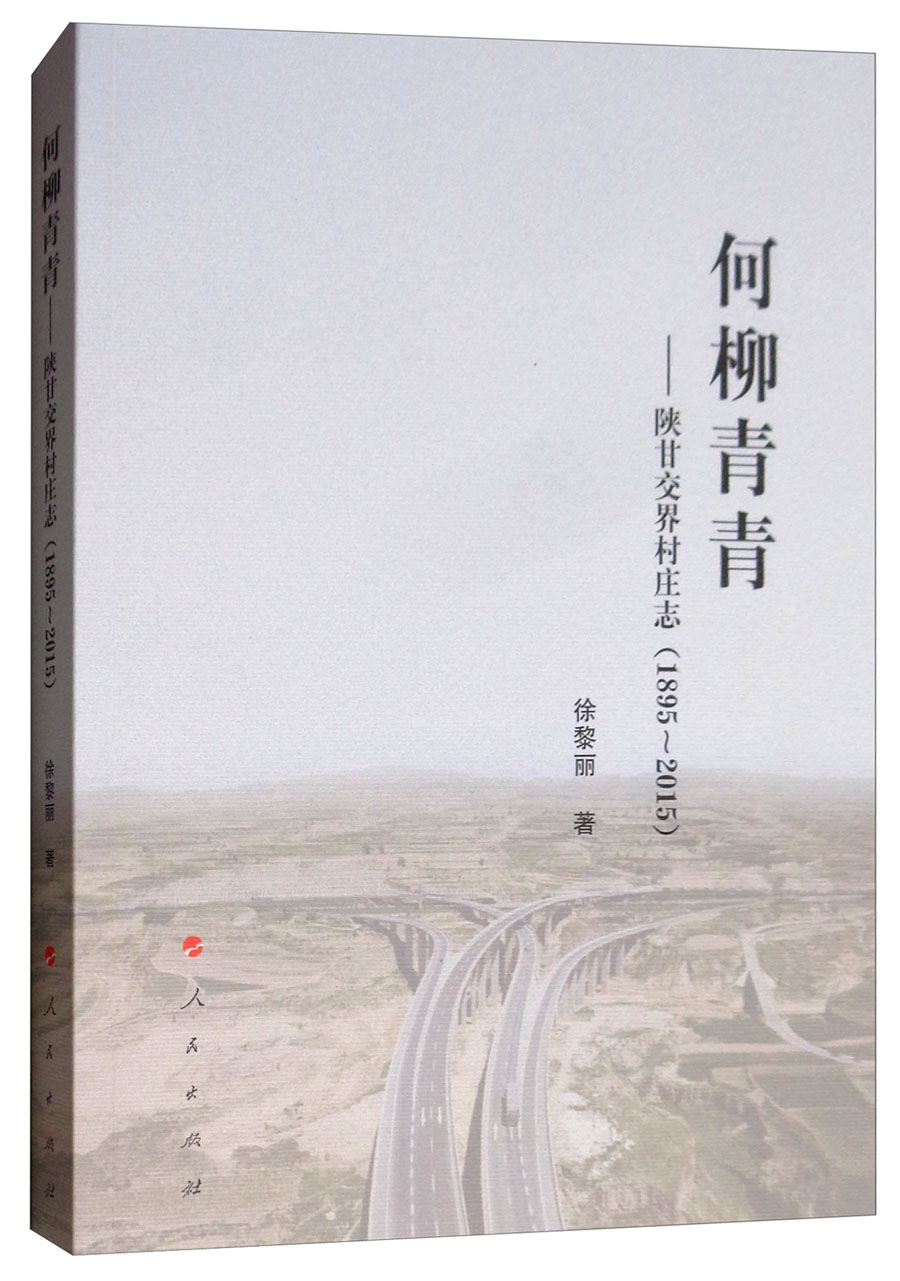 何柳青青：陕甘交界村庄志（1895－2015）