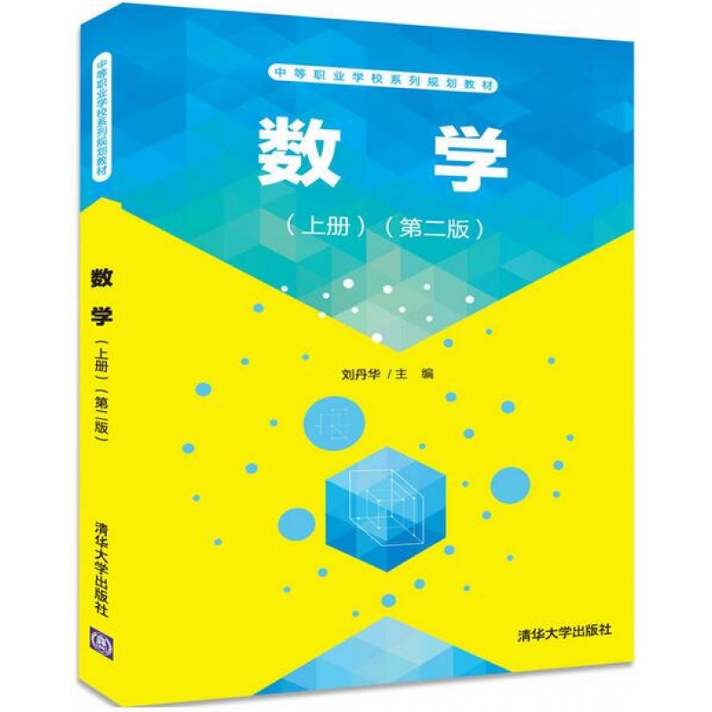 现货 数学(上册(第二版)扫描书封底二维码,获取课件和习题答案