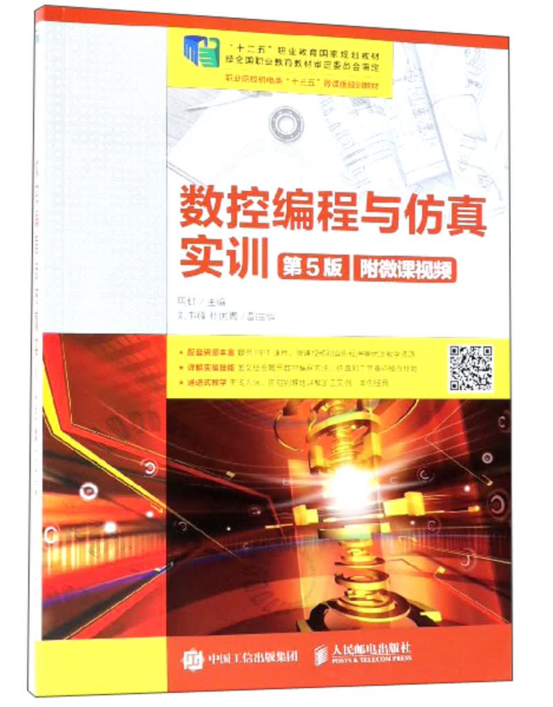 数控编程与仿真实训（第5版）(附微课视频）