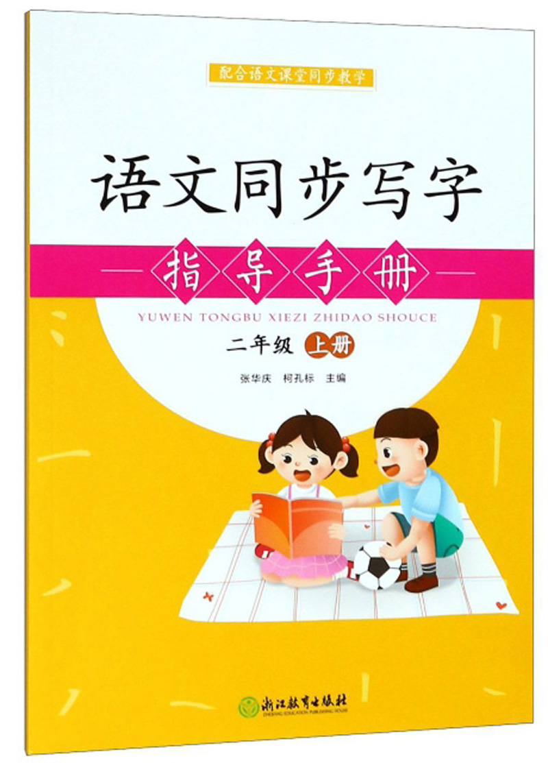 语文同步写字指导手册（二年级上）