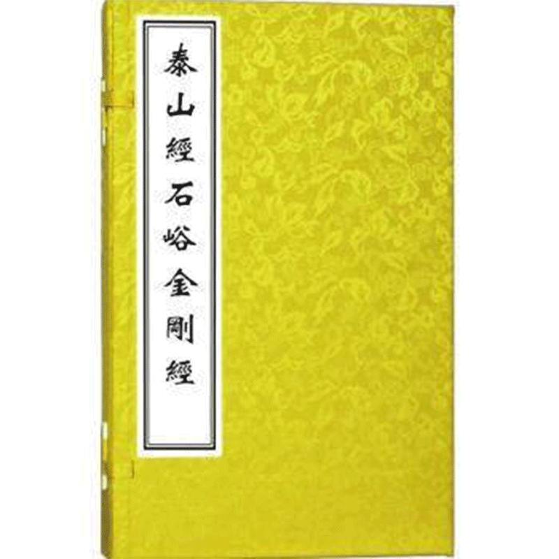 中国碑帖经典——泰山经石峪《金刚经》(古籍·一函一册)