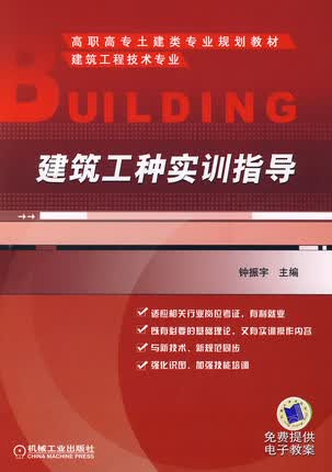 建筑工种实训指导 钟振宇
