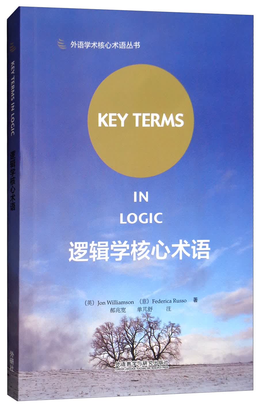 逻辑学核心术语（英文版 外语学术核心术语丛书）