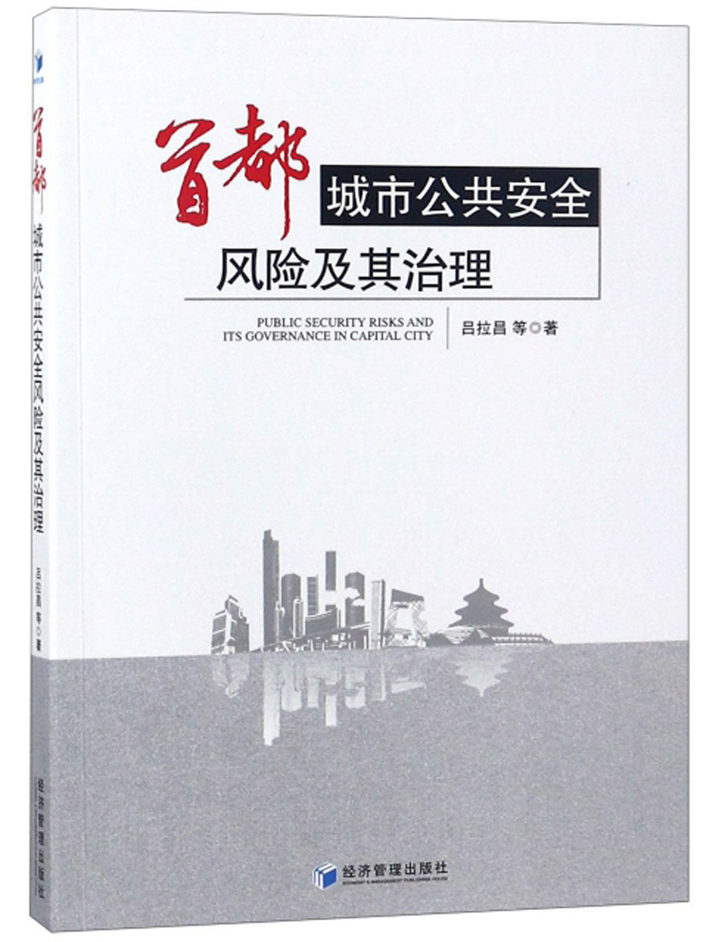 首都城市公共安全风险及其治理