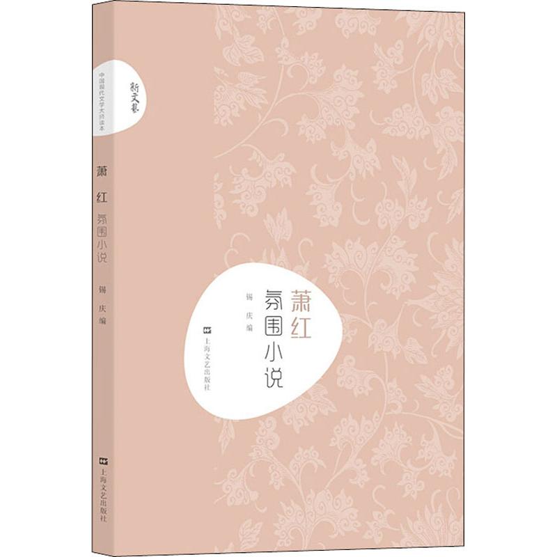 萧红 氛围小说新文艺