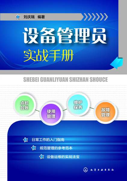 设备管理员实战手册 刘庆瑞 编著