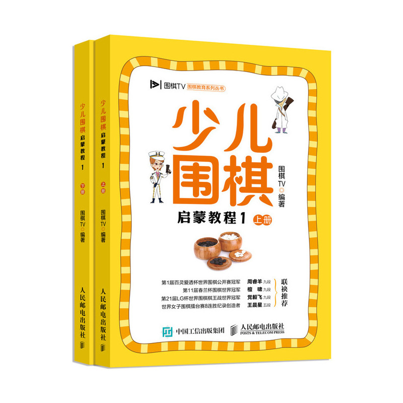 少儿围棋启蒙教程1(人邮体育出品)