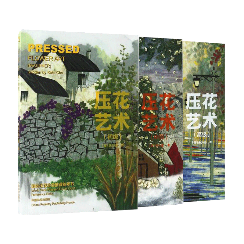 压花艺术书 全3册 压花艺术(初级)+中级+高级