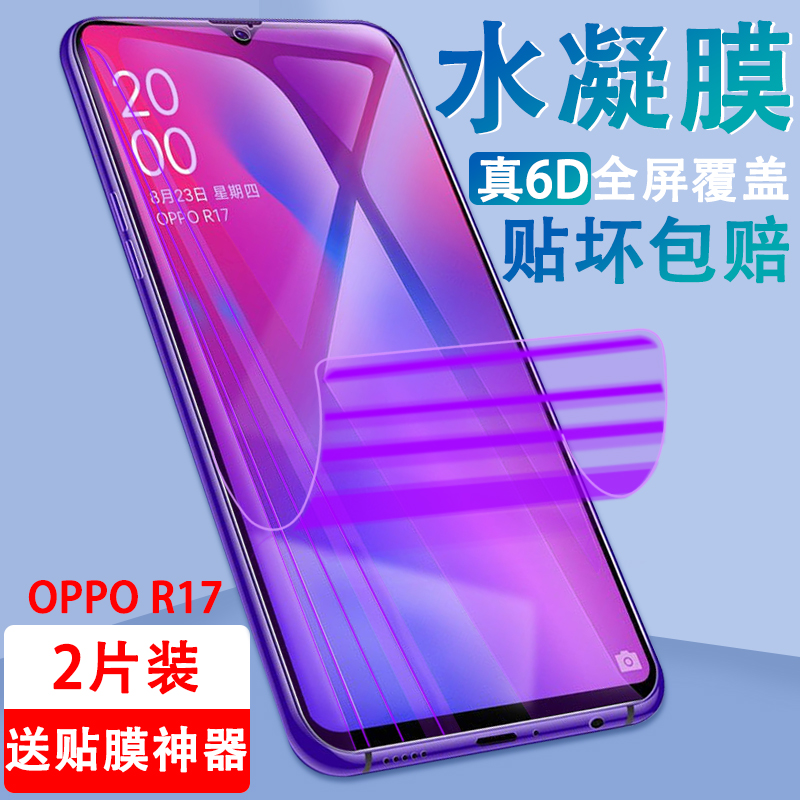 斐亚德 OPPO R17 Pro水凝膜磨砂膜R17防窥钢化膜前后膜背膜全屏覆盖手机贴膜高清保护膜软膜 R17【抗指纹+贴膜神器】水凝膜-2片装