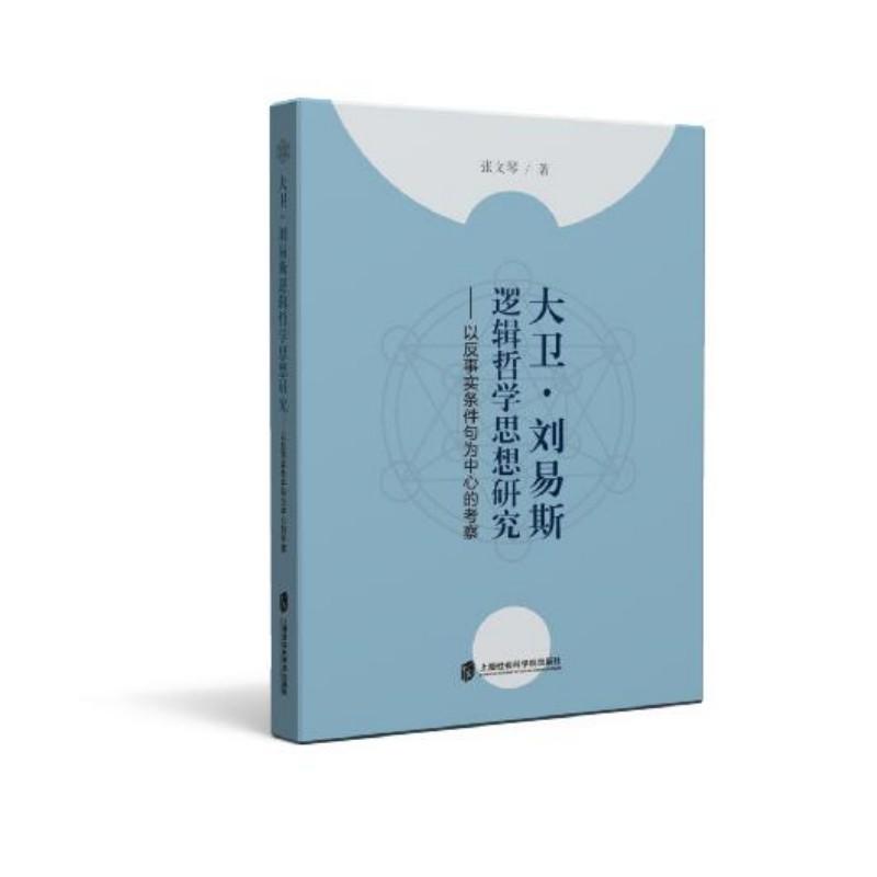 大卫·刘易斯逻辑哲学思想研究——以反事实条件句为中心的考察