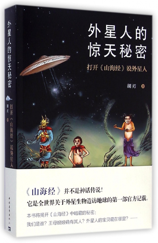 外星人的惊天秘密(打开山海经说外星人)