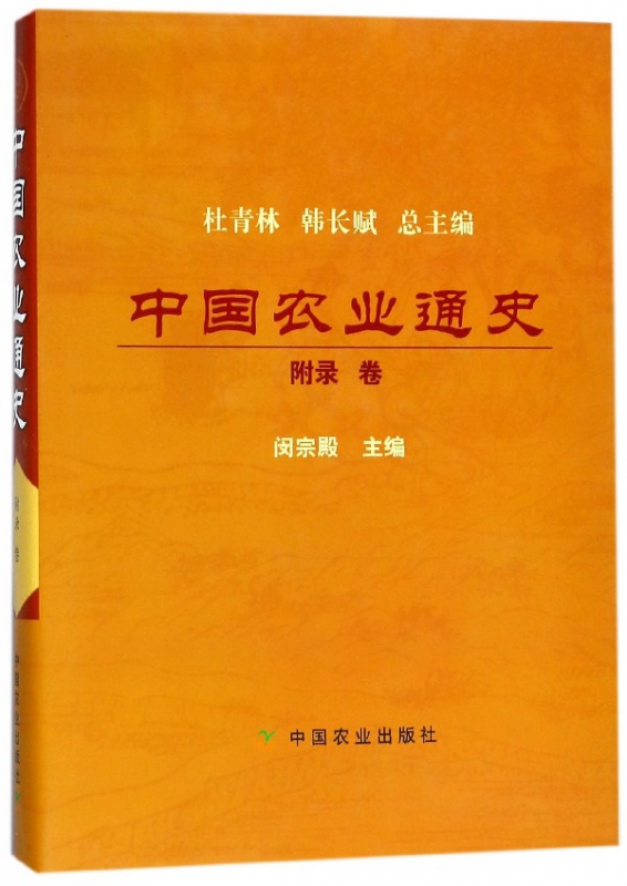 中国农业通史(附录卷)(精)