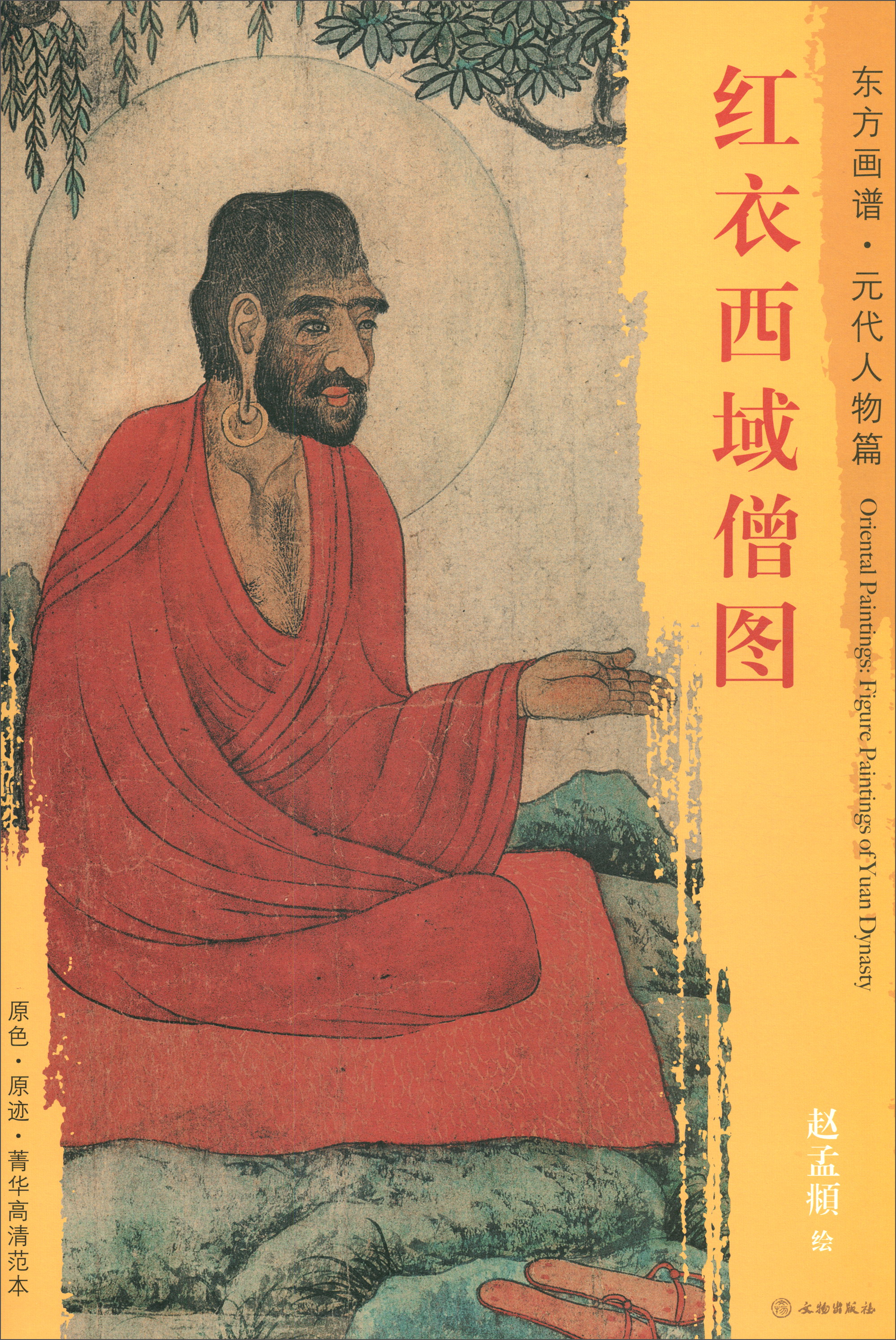 东方画谱·元代人物篇:红衣西域僧图