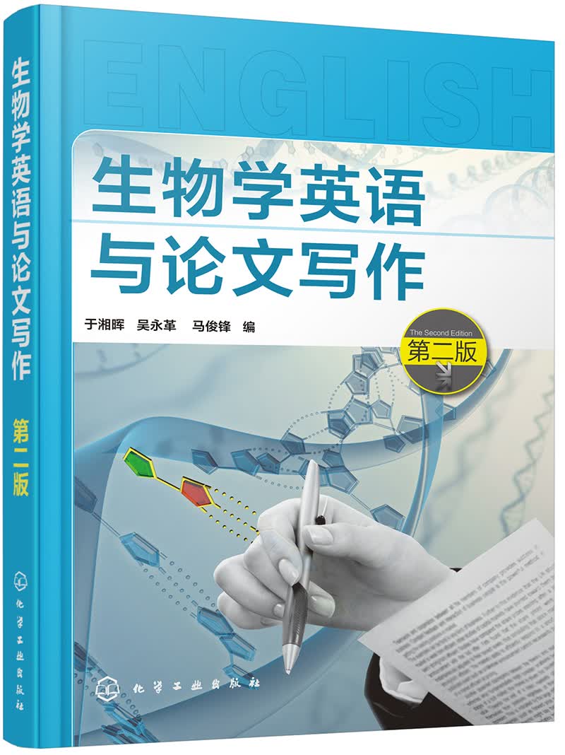 生物学英语与论文写作（第二版）