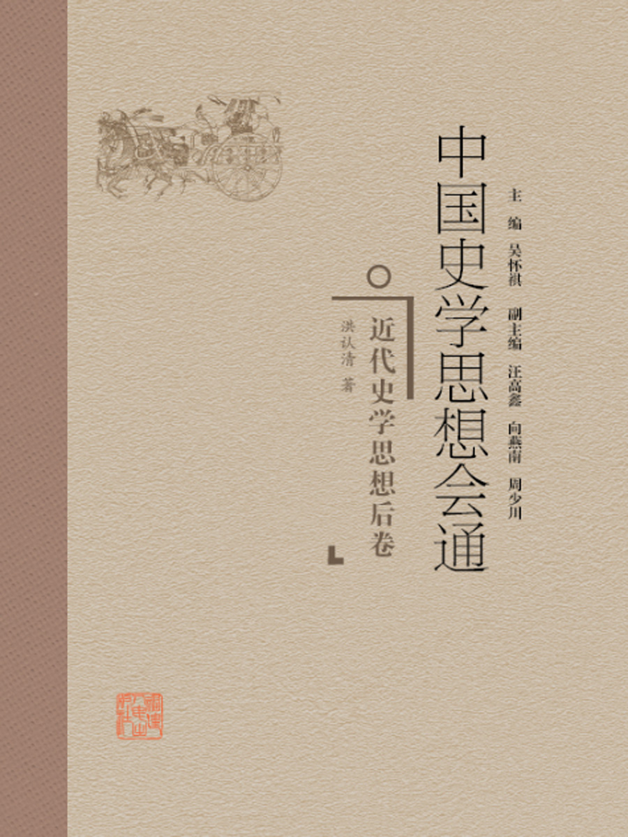 中国史学思想会通·近代史学思想后卷