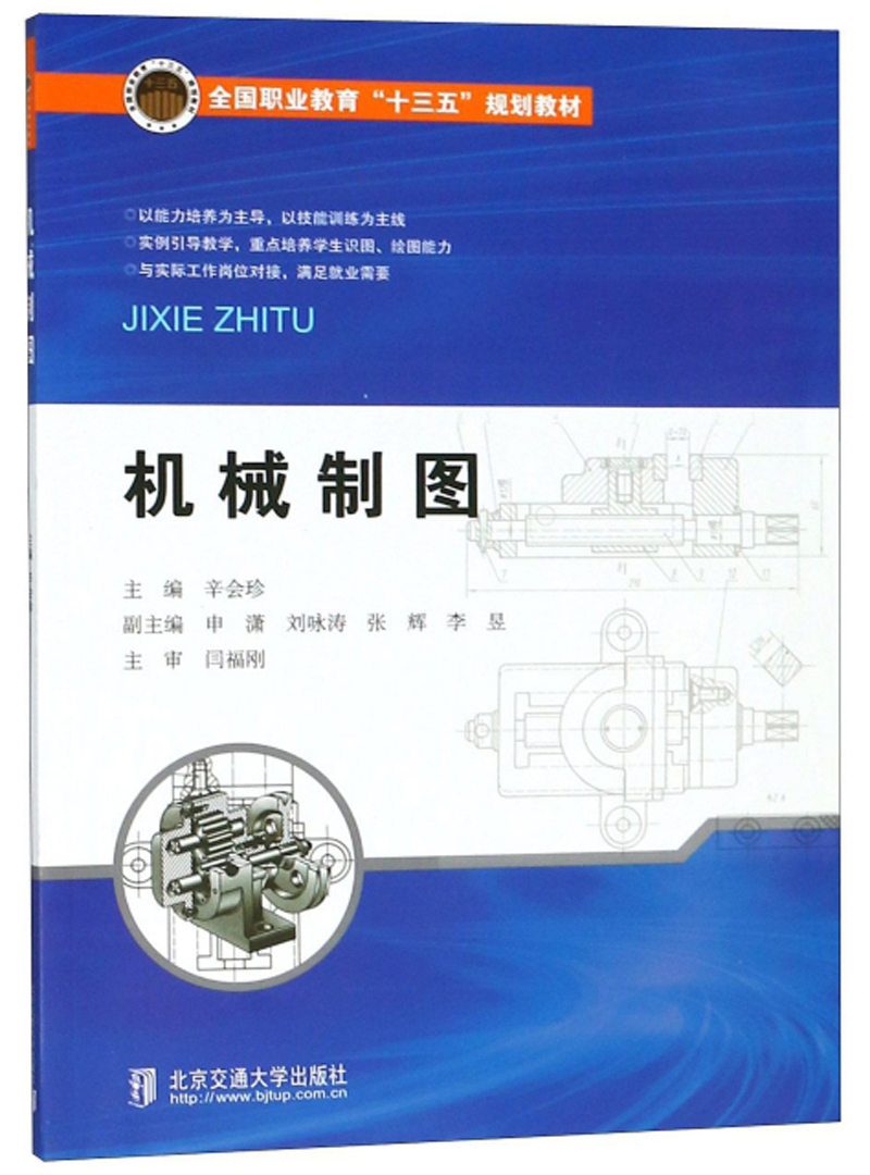机械制图/全国职业教育“十三五”规划教材