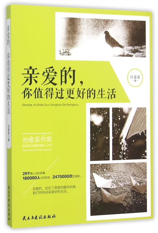 亲爱的你值得过更好的生活