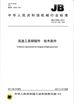 JB/T 4290-2011 高速工具钢锻件技术条件 标准