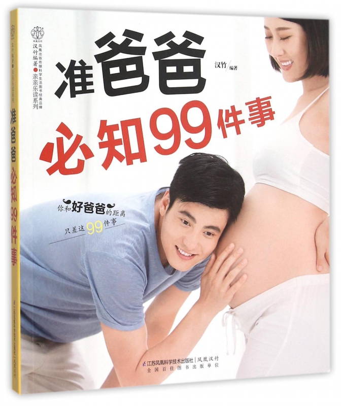 准爸爸必知99件事/亲亲乐读系列