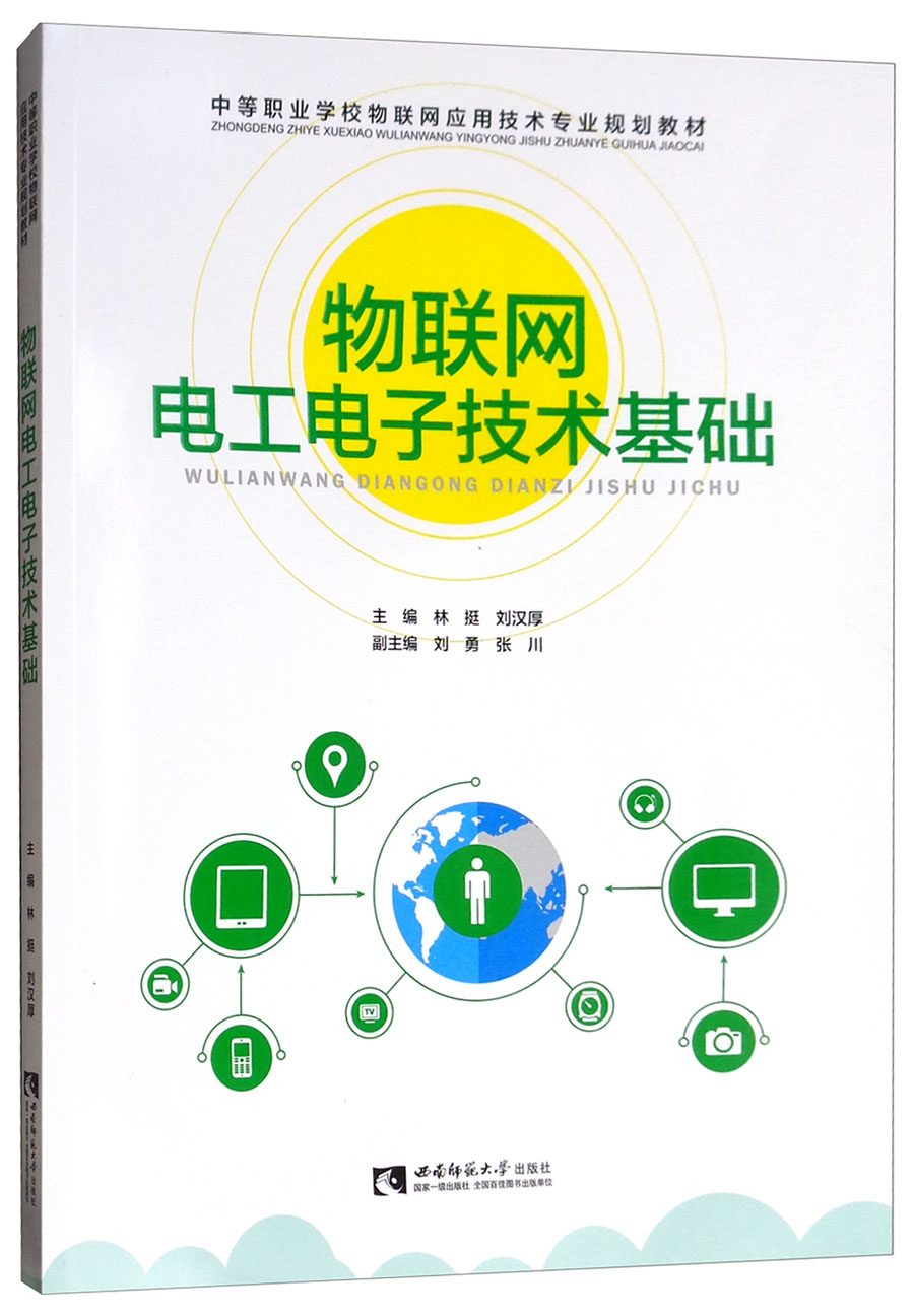 物联网电工电子技术基础