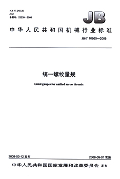 JB/T 10865-2008 统一螺纹量规 标准