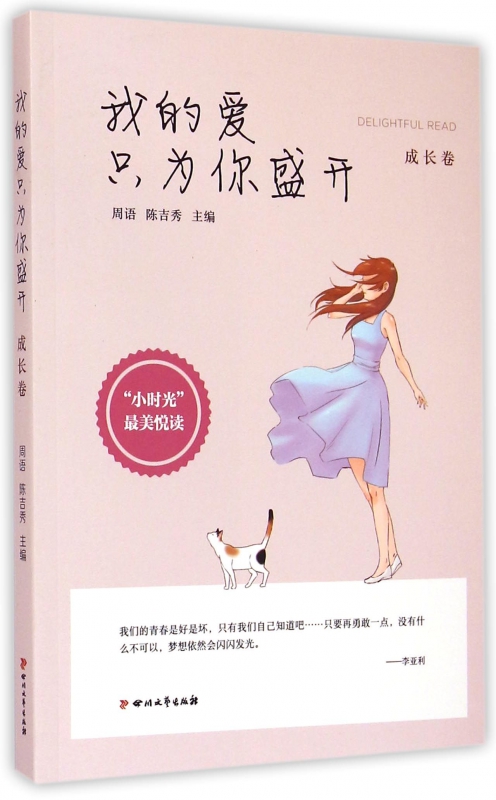 我的爱只为你盛开(成长卷)/小时光最美悦读