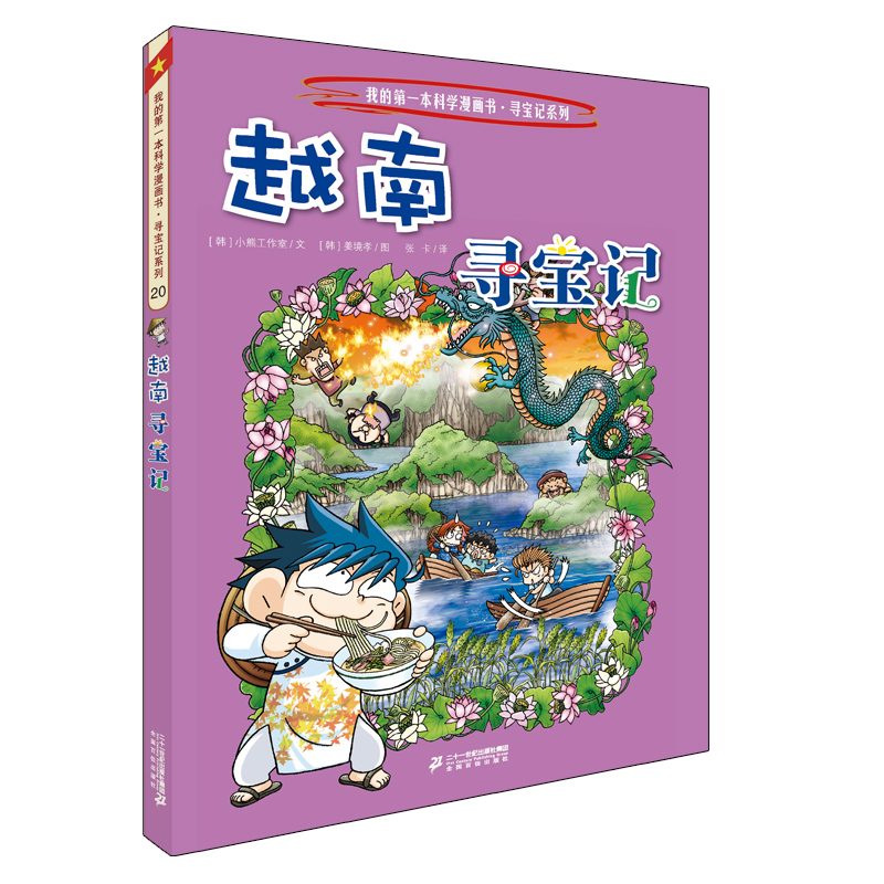 环球寻宝记20 越南我的第一本历史知识漫画书儿童科普百科漫画书正版6-14岁少年儿童科普大百科