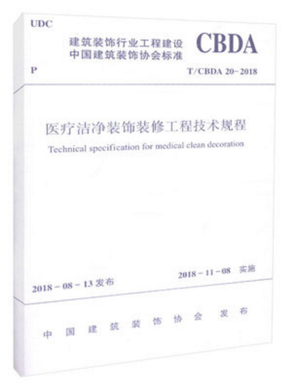 T/CBDA 20-2018 医疗洁净装饰装修工程技术规程