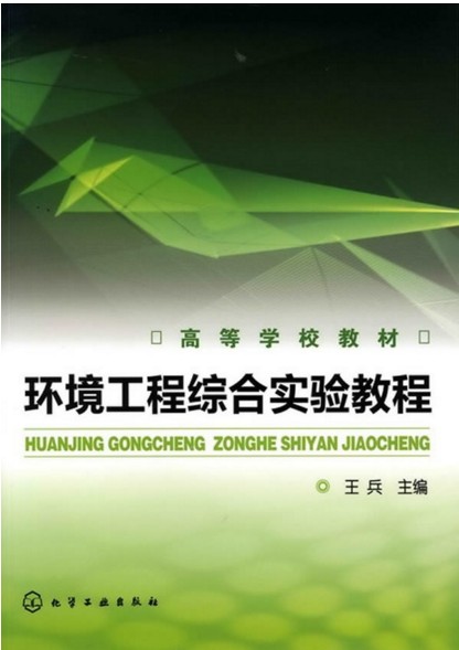 环境工程综合实验教程