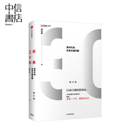 未来三十年 新时代的改革关键问题修订版 郑永年 著 中信书店