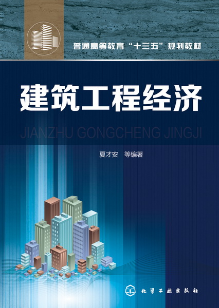 建筑工程经济 夏才安 等编著