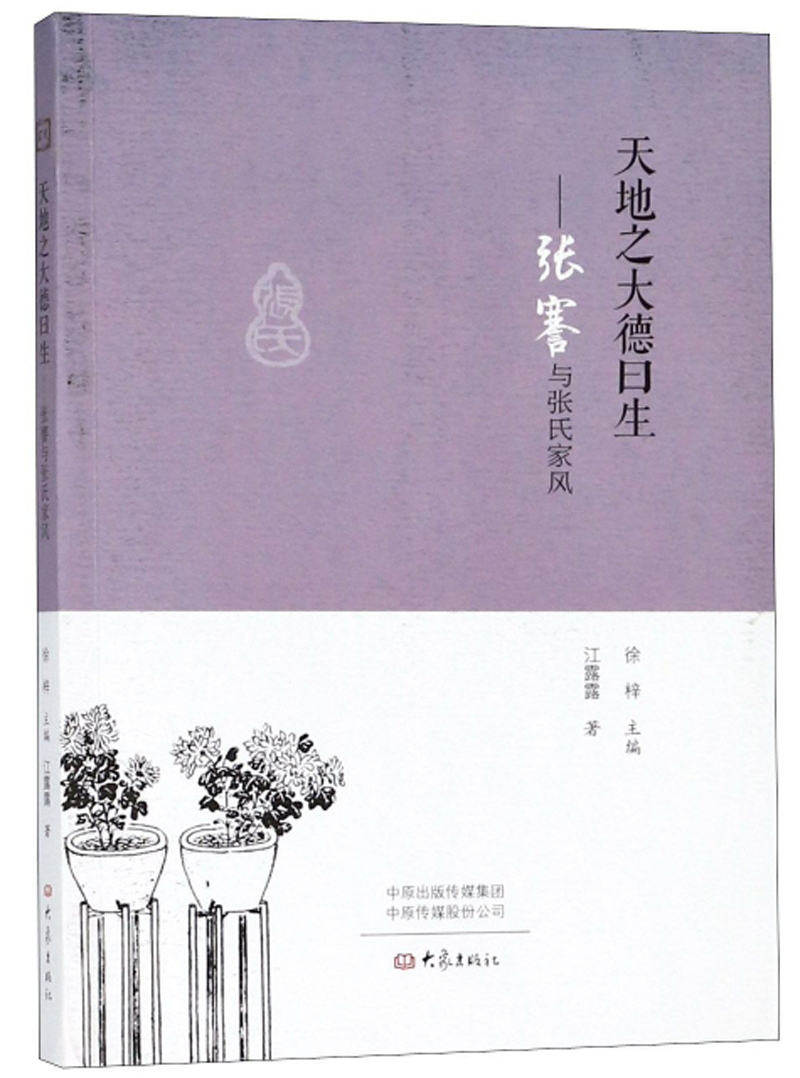 天地之大德曰生：张謇与张氏家风