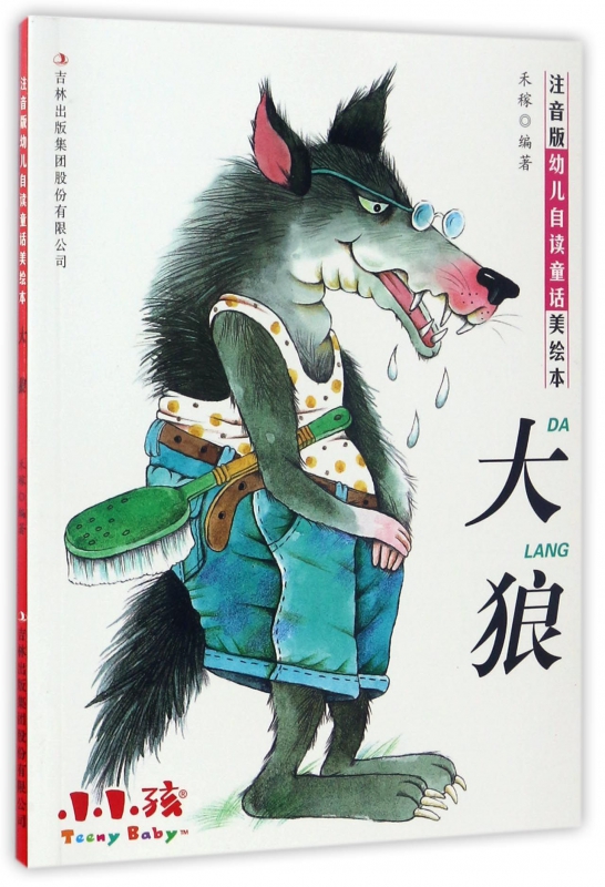 大狼/注音版幼儿自读童话美绘本