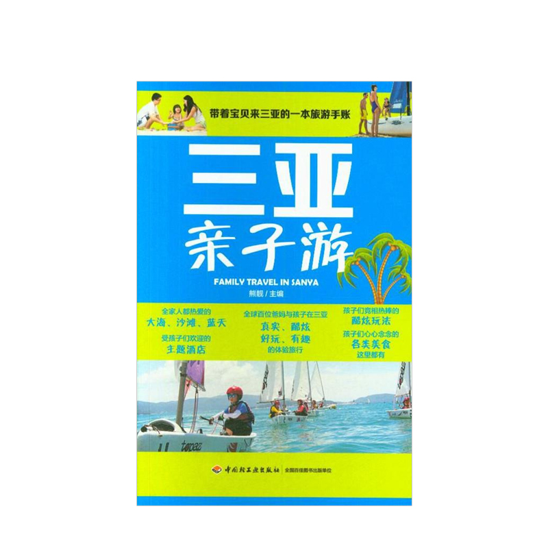 三亚亲子游