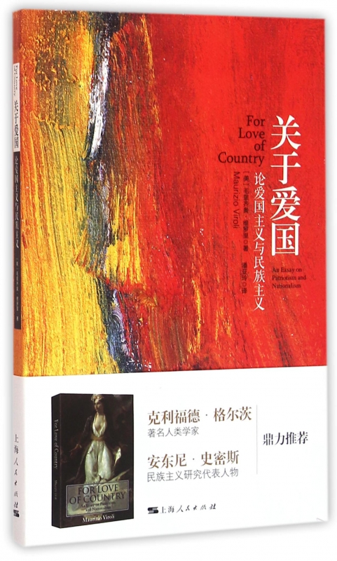 关于爱国(论爱国主义与民族主义)
